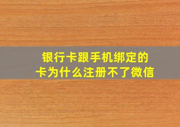 银行卡跟手机绑定的卡为什么注册不了微信