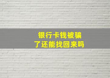 银行卡钱被骗了还能找回来吗