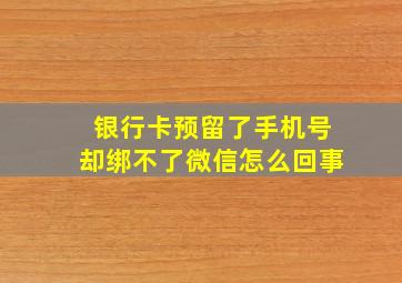 银行卡预留了手机号却绑不了微信怎么回事