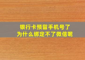 银行卡预留手机号了为什么绑定不了微信呢