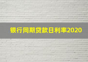 银行同期贷款日利率2020