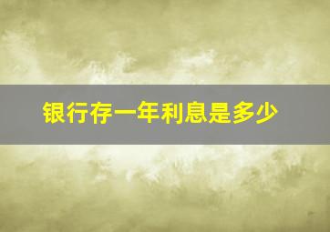 银行存一年利息是多少