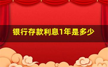 银行存款利息1年是多少