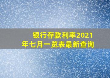 银行存款利率2021年七月一览表最新查询