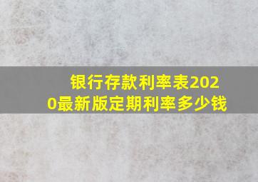 银行存款利率表2020最新版定期利率多少钱