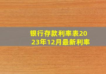 银行存款利率表2023年12月最新利率