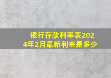 银行存款利率表2024年2月最新利率是多少