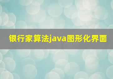 银行家算法java图形化界面