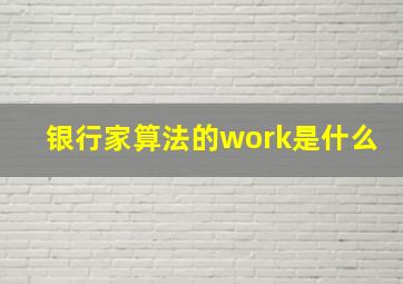 银行家算法的work是什么