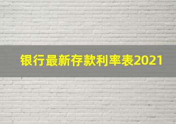 银行最新存款利率表2021