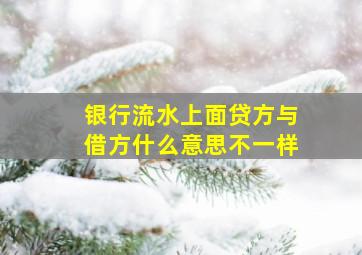 银行流水上面贷方与借方什么意思不一样