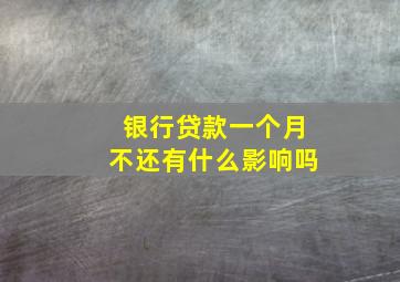 银行贷款一个月不还有什么影响吗