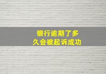 银行逾期了多久会被起诉成功