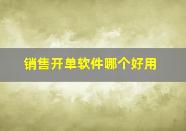 销售开单软件哪个好用