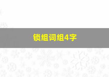 锁组词组4字