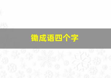 锄成语四个字