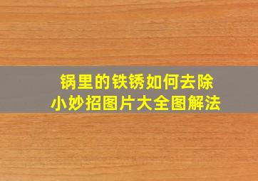 锅里的铁锈如何去除小妙招图片大全图解法