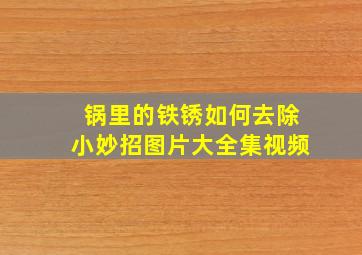 锅里的铁锈如何去除小妙招图片大全集视频