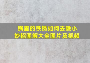 锅里的铁锈如何去除小妙招图解大全图片及视频