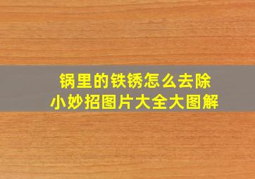 锅里的铁锈怎么去除小妙招图片大全大图解