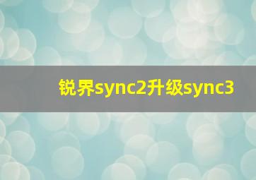 锐界sync2升级sync3