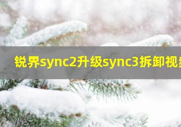 锐界sync2升级sync3拆卸视频