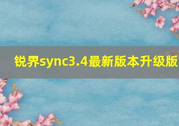 锐界sync3.4最新版本升级版