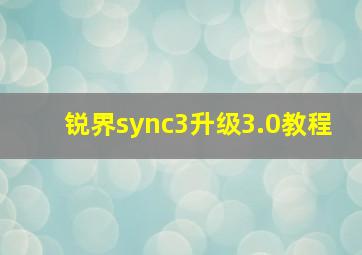 锐界sync3升级3.0教程