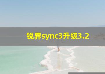 锐界sync3升级3.2