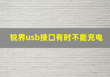 锐界usb接口有时不能充电