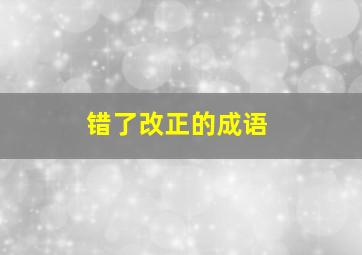 错了改正的成语