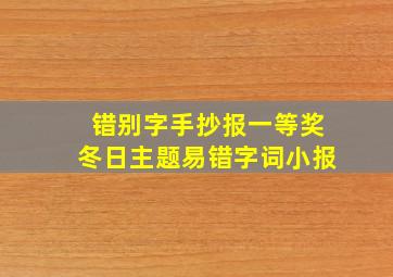 错别字手抄报一等奖冬日主题易错字词小报