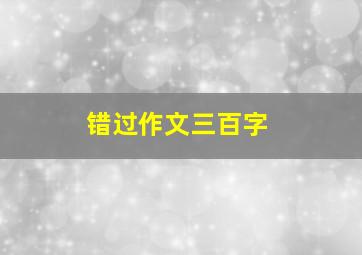 错过作文三百字