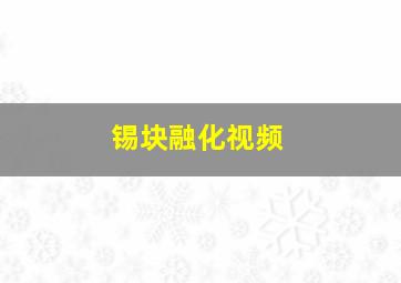 锡块融化视频