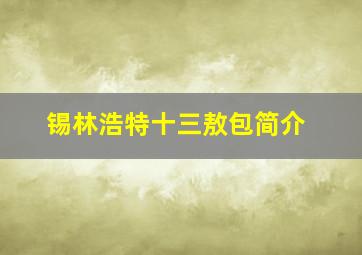 锡林浩特十三敖包简介