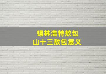 锡林浩特敖包山十三敖包意义