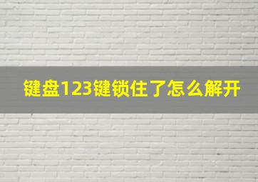 键盘123键锁住了怎么解开