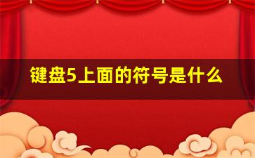 键盘5上面的符号是什么