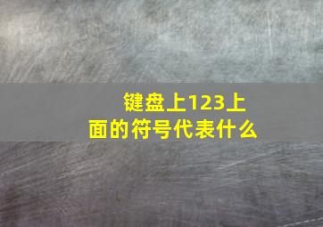 键盘上123上面的符号代表什么