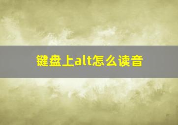 键盘上alt怎么读音