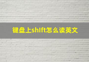 键盘上shIft怎么读英文