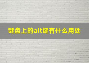 键盘上的alt键有什么用处