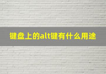 键盘上的alt键有什么用途