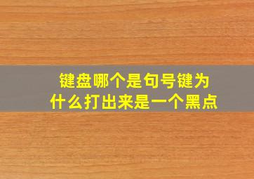 键盘哪个是句号键为什么打出来是一个黑点