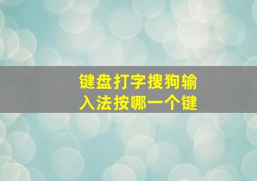 键盘打字搜狗输入法按哪一个键