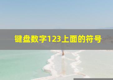 键盘数字123上面的符号