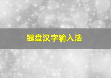 键盘汉字输入法