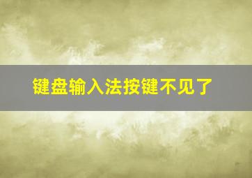 键盘输入法按键不见了