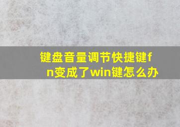 键盘音量调节快捷键fn变成了win键怎么办