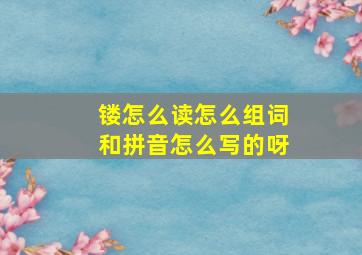 镂怎么读怎么组词和拼音怎么写的呀